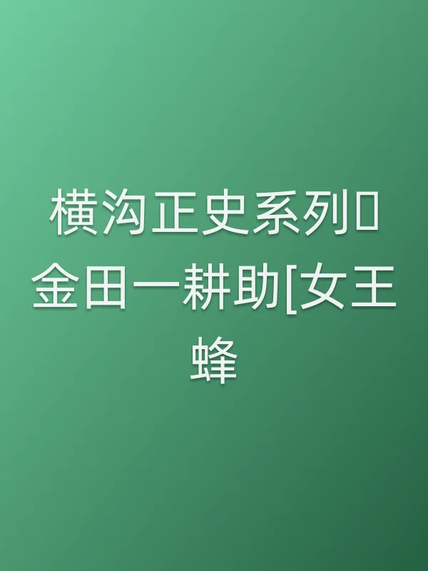 《横沟正史系列・金田一耕助[女王蜂]电视剧