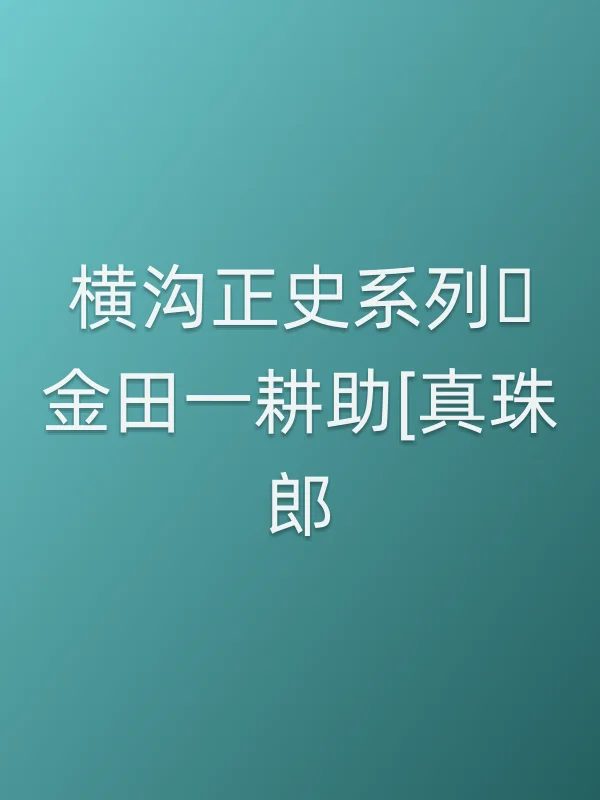 横沟正史系列・金田一耕助[真珠郎]