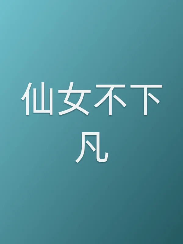《仙女不下凡电视剧