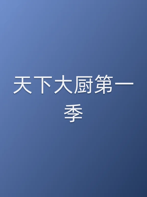 天下大厨第一季分集剧情介绍
