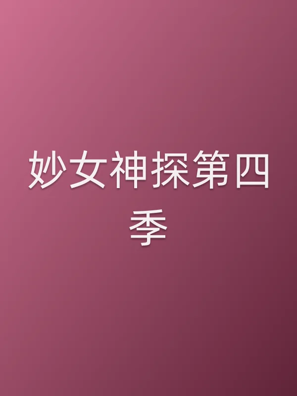 妙女神探第四季