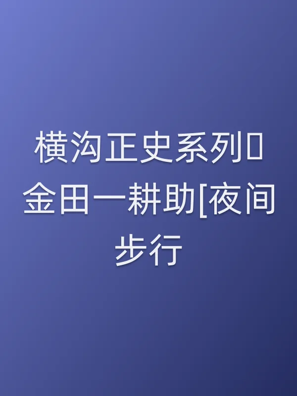 横沟正史系列・金田一耕助[夜间步行]