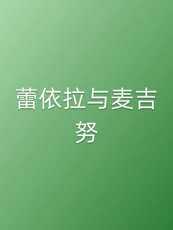 蕾依拉与麦吉努