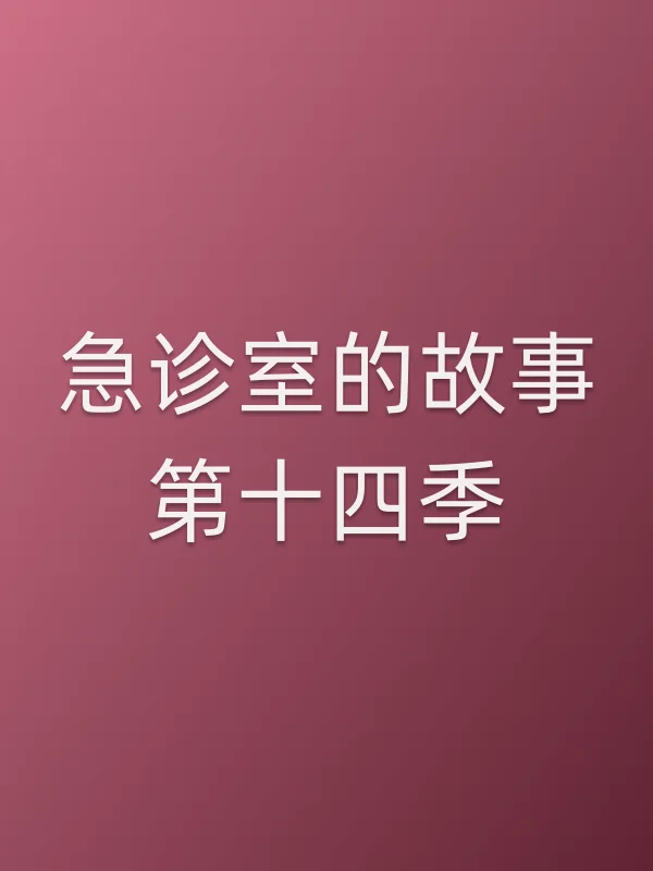 急诊室的故事第十四季