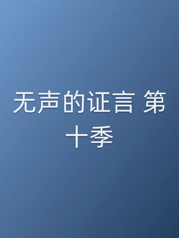 无声的证言 第十季
