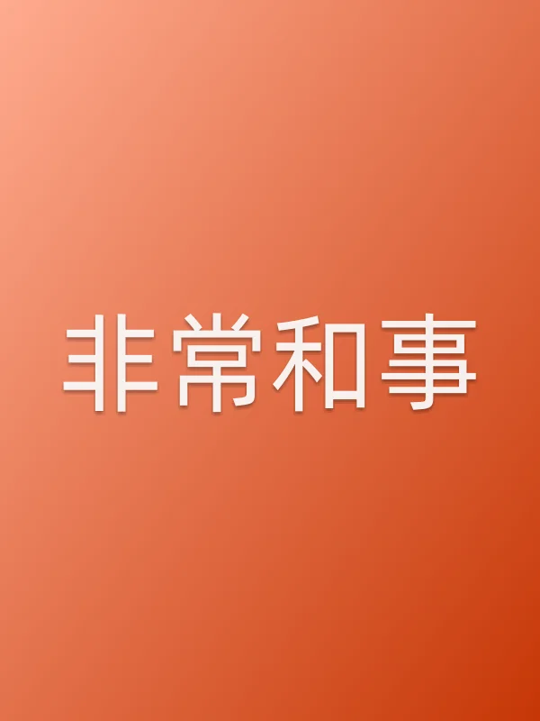 非常和事