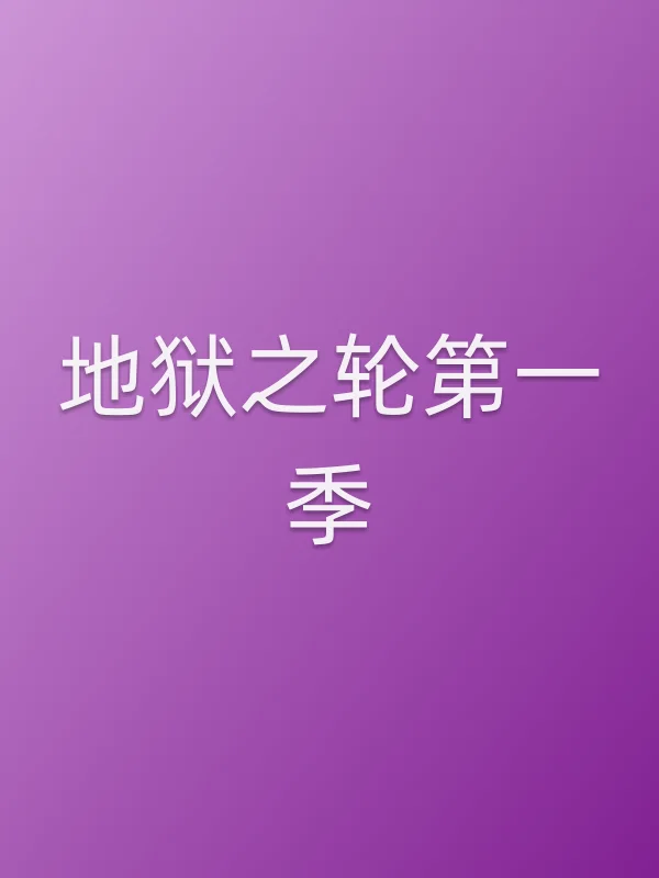 地狱之轮第一季
