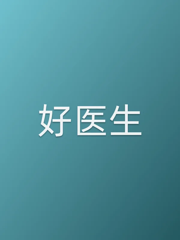 好医生