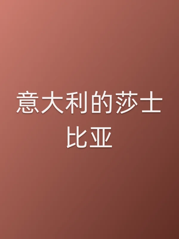 意大利的莎士比亚