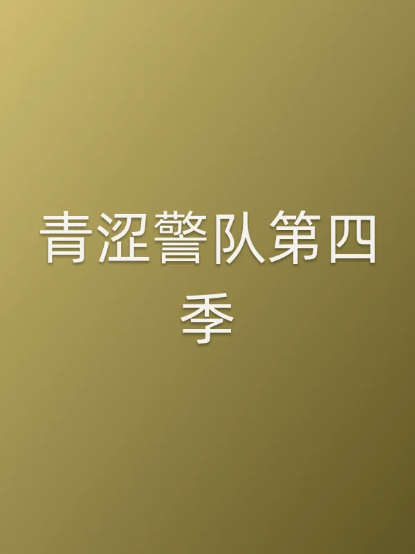 青涩警队第四季