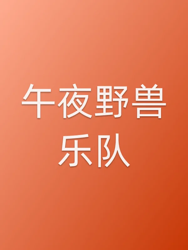 午夜野兽乐队