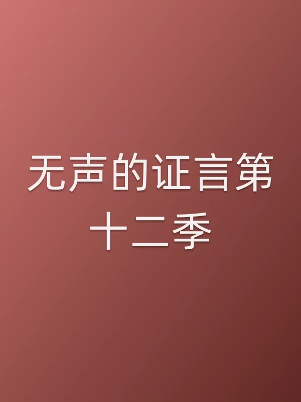无声的证言第十二季
