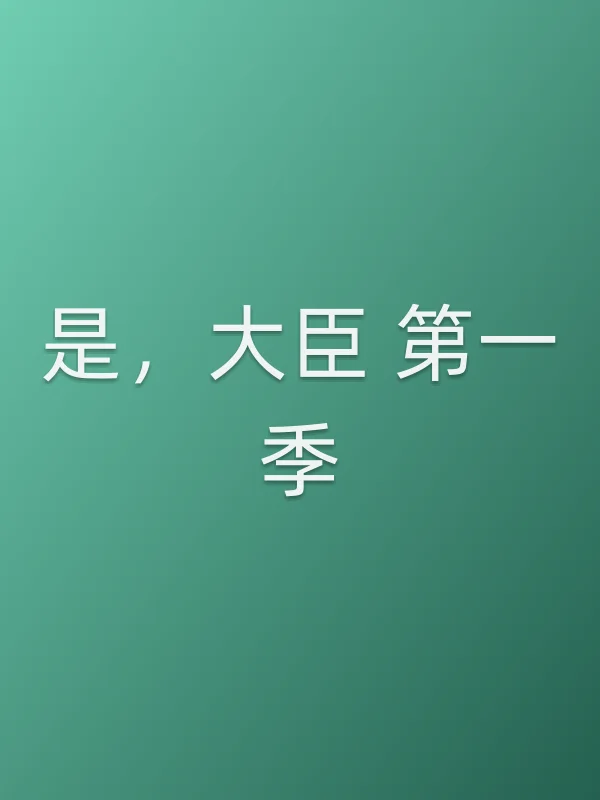 是，大臣  第一季
