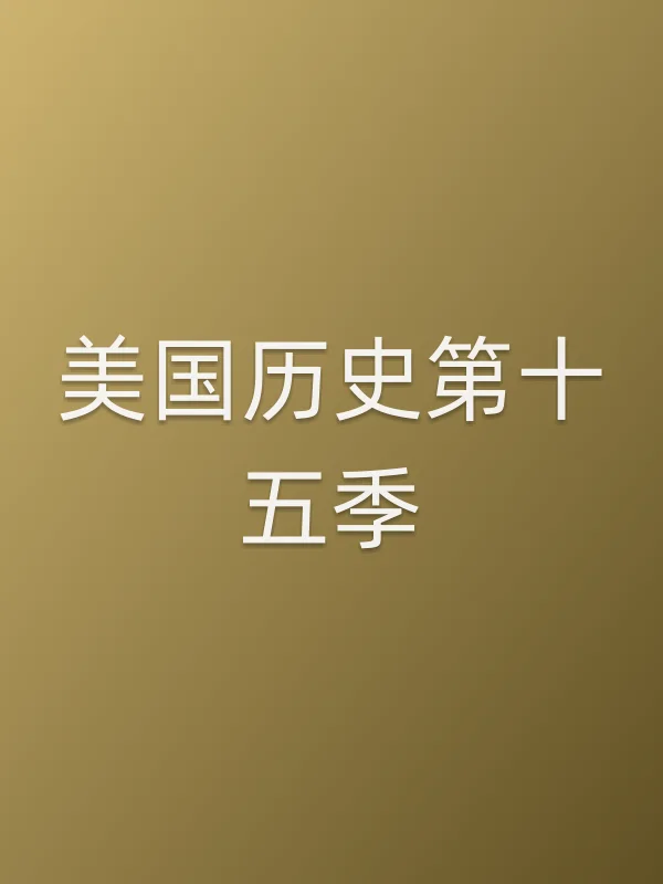美国历史第十五季