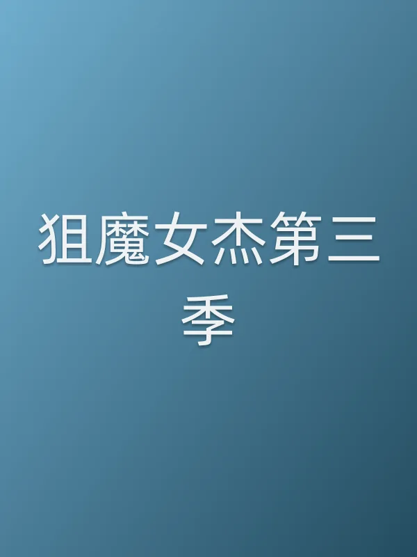 狙魔女杰第三季