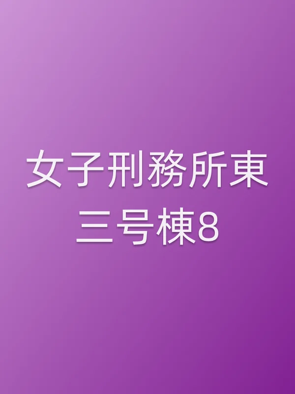 《女子刑務所東三号棟8电视剧