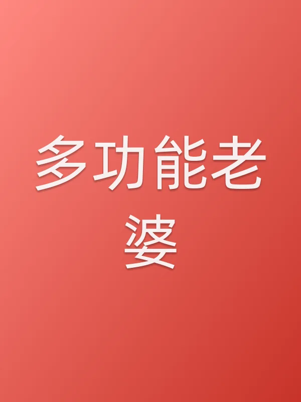 《多功能老婆电视剧