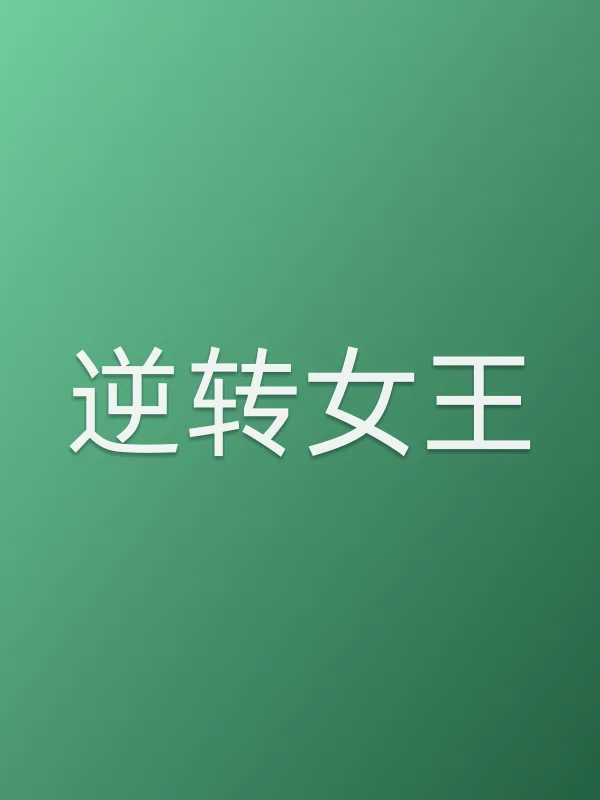 逆转女王