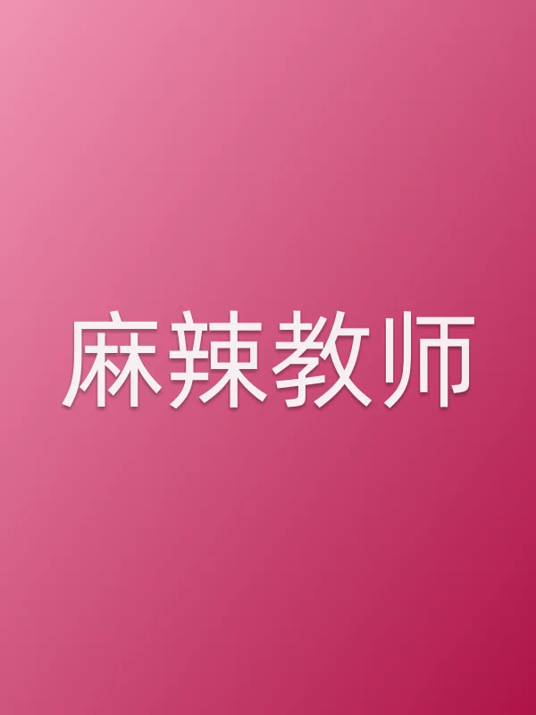 麻辣教师