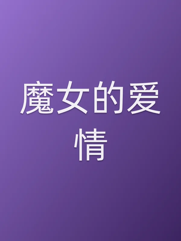 魔女的爱情