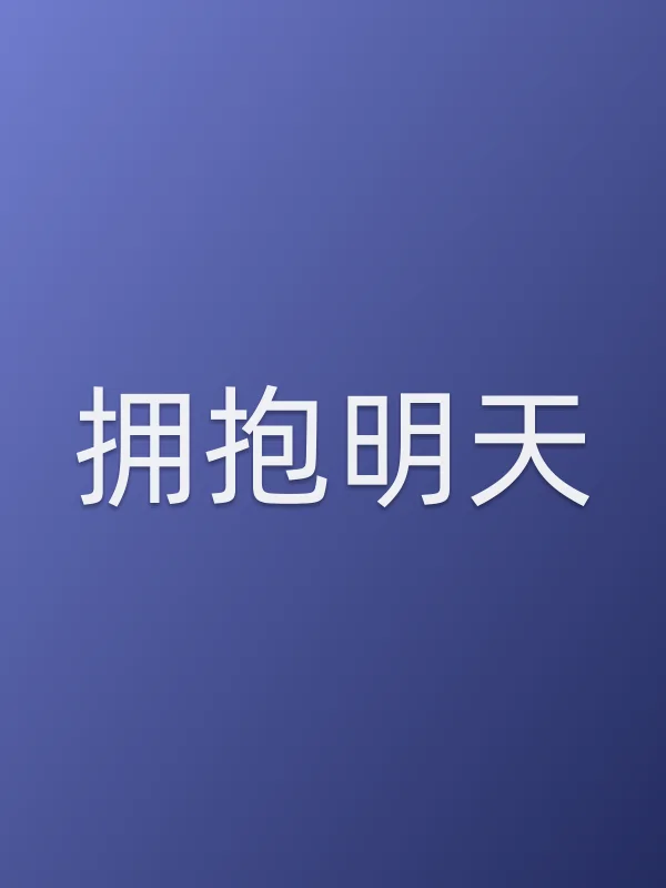 拥抱明天