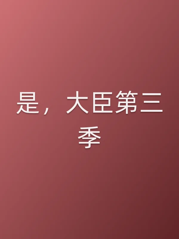 是,大臣第三季