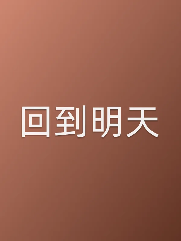 回到明天