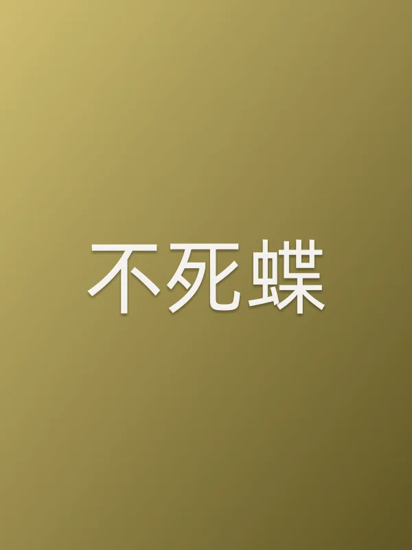 不死蝶