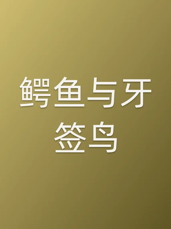 《鳄鱼与■■鸟电视剧
