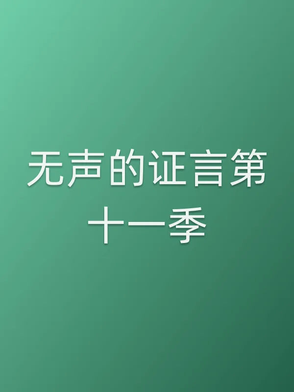 无声的证言第十一季