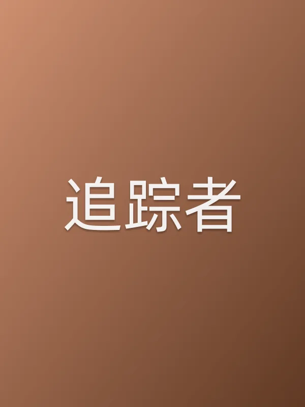 追踪者