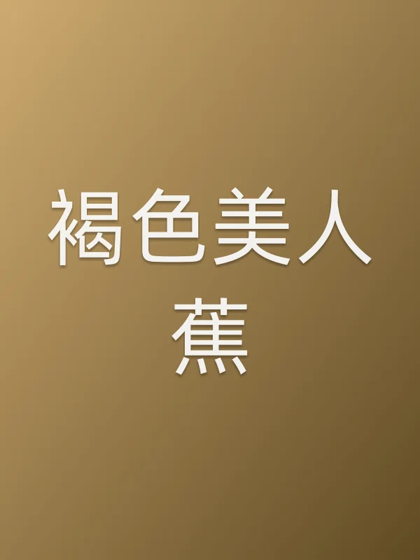 褐色美人蕉