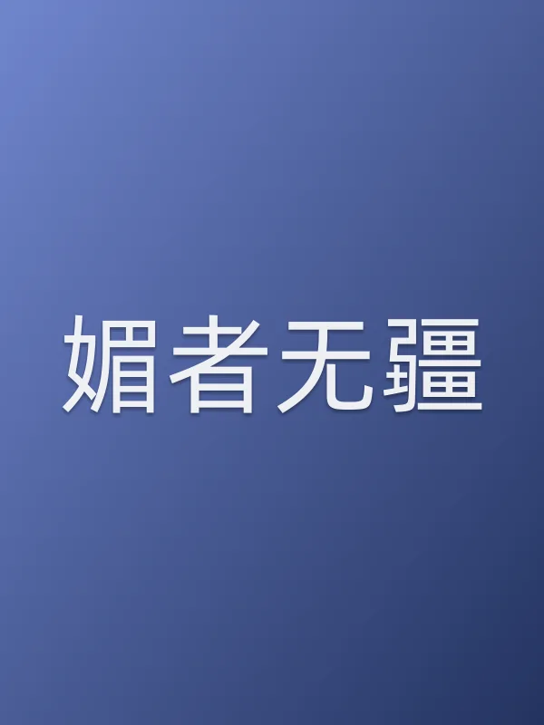 《媚者无疆电视剧