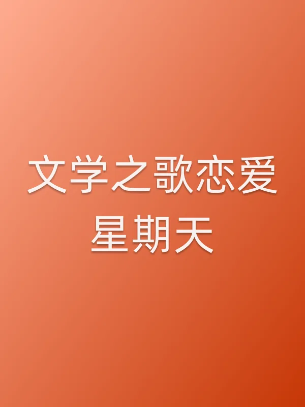 文学之歌恋爱星期天