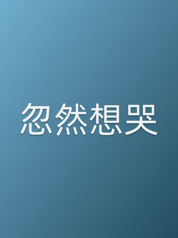 忽然想哭