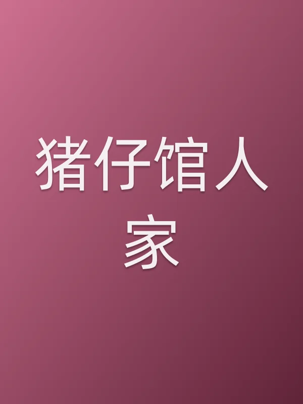 猪仔馆人家