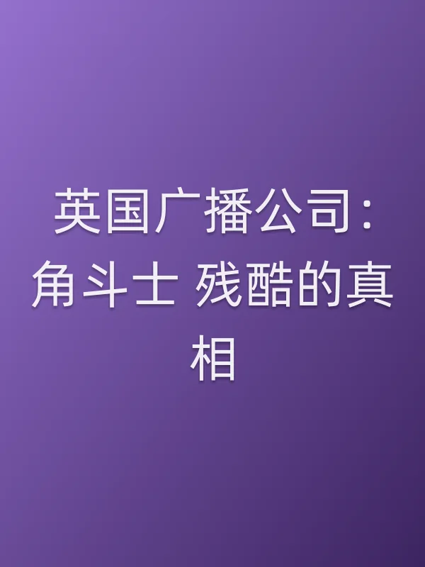 英国广播■■：角斗士 残酷的■■
