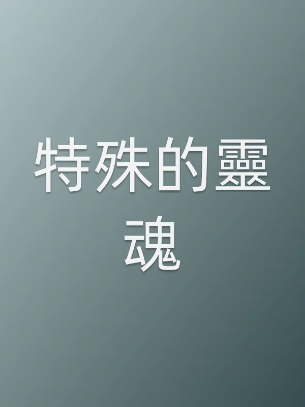 特殊的靈魂