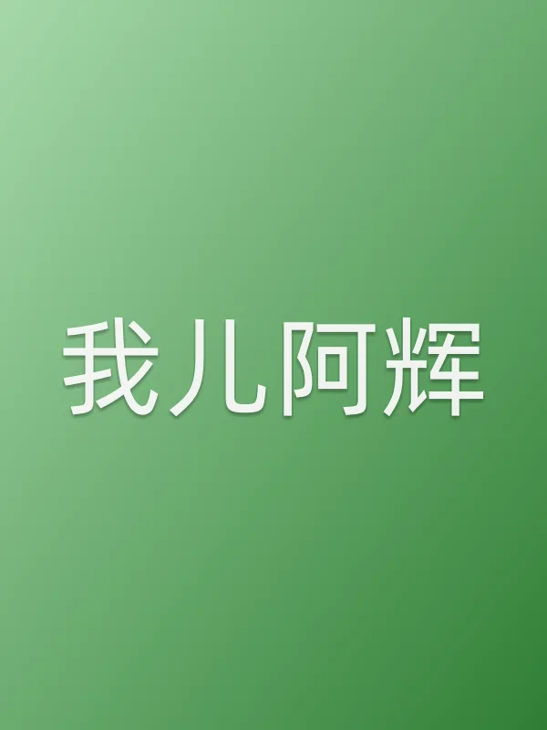 《我儿阿辉电视剧