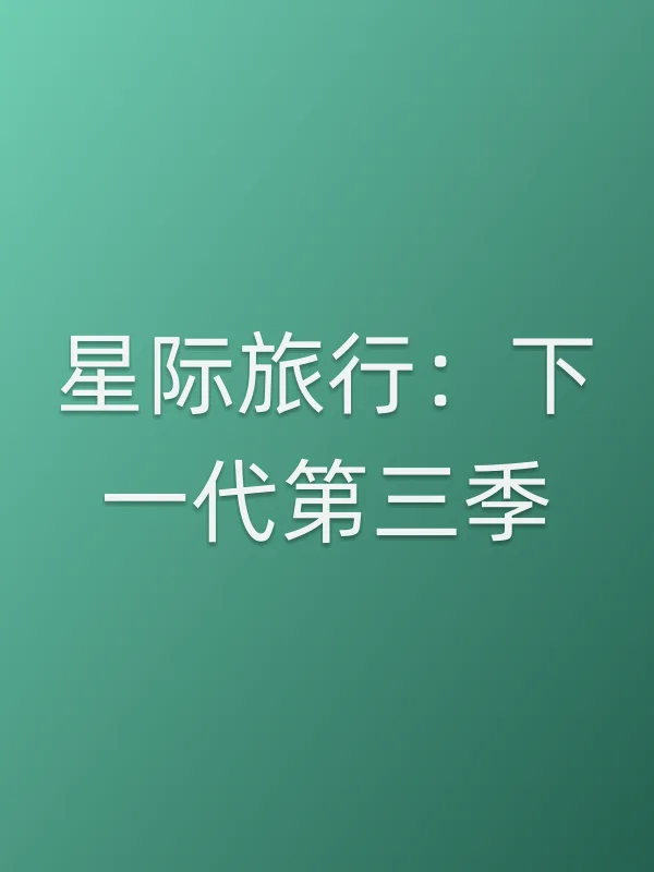 星际旅行:下一代第三季