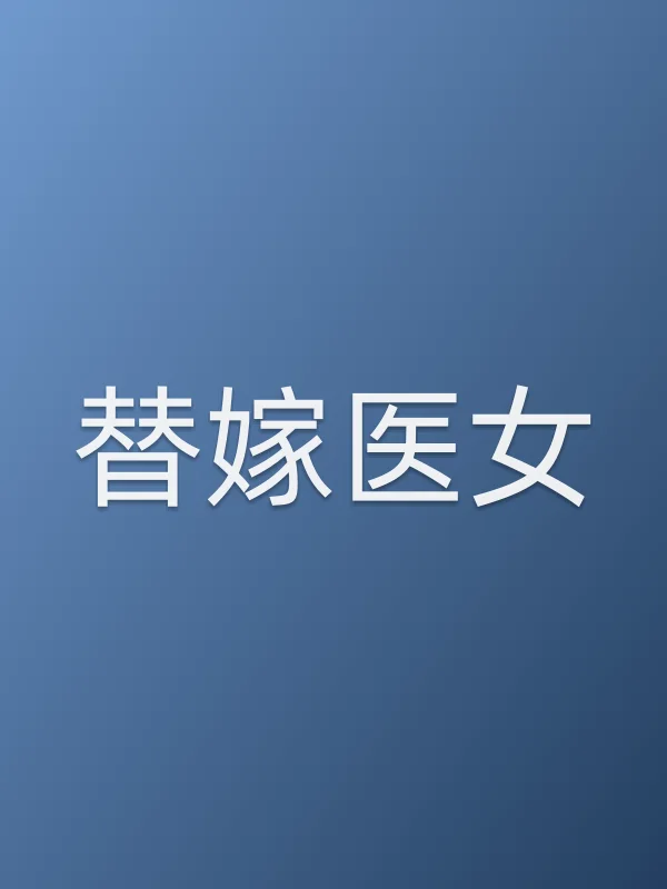 替嫁医女