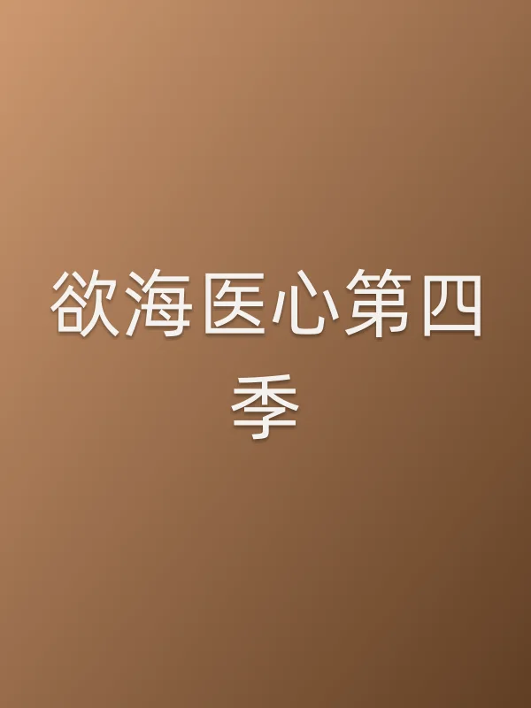 欲海医心第四季