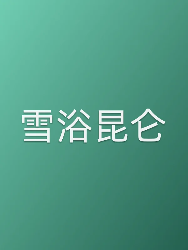 雪浴昆仑