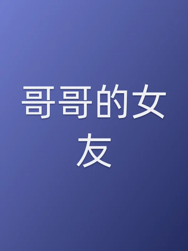 哥哥的女友