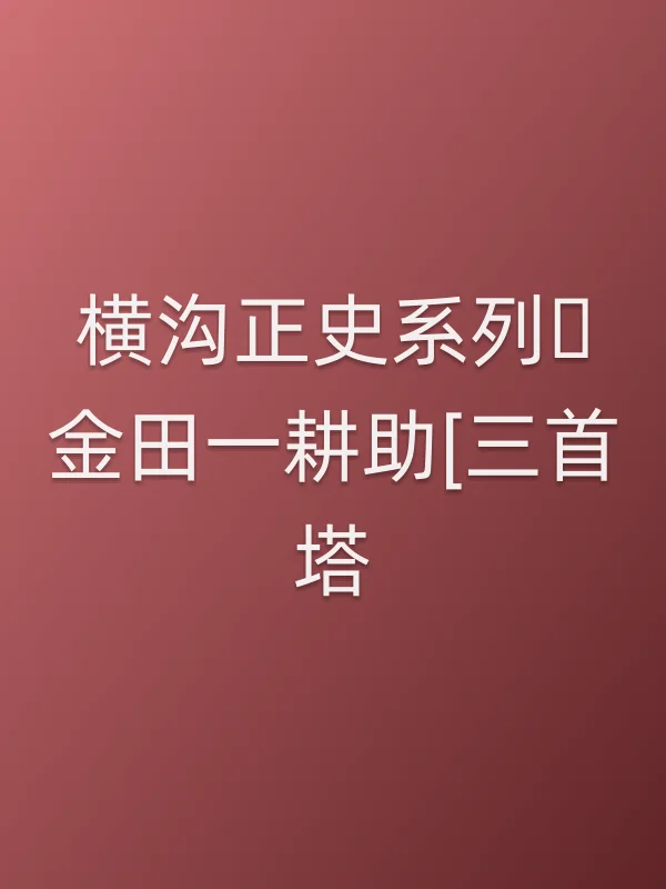 《横沟正史系列・金田一耕助[三首塔]电视剧