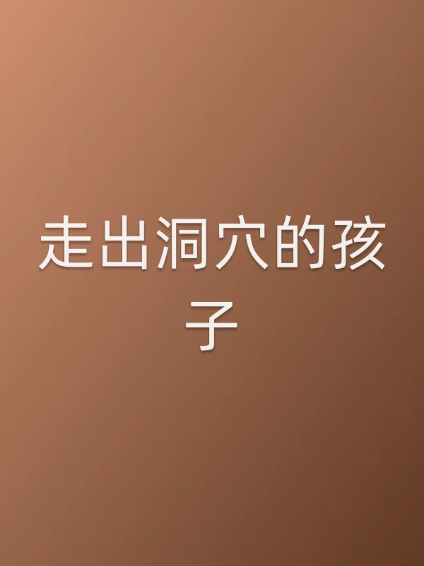 走出洞■■的孩子