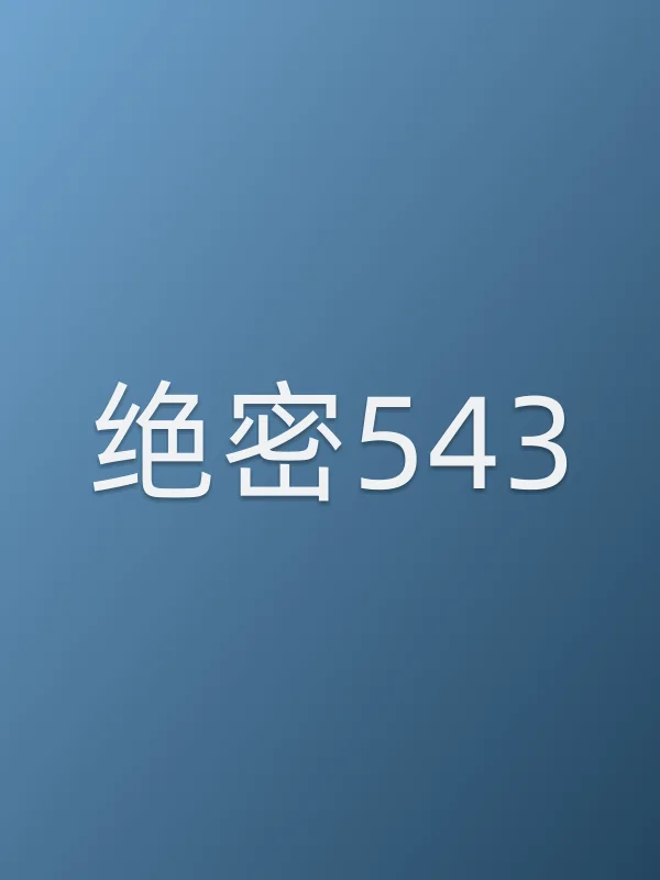 《绝密543电视剧