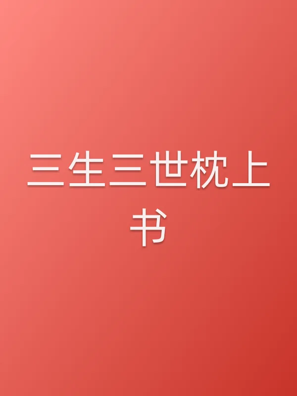 《三生三世枕上书电视剧