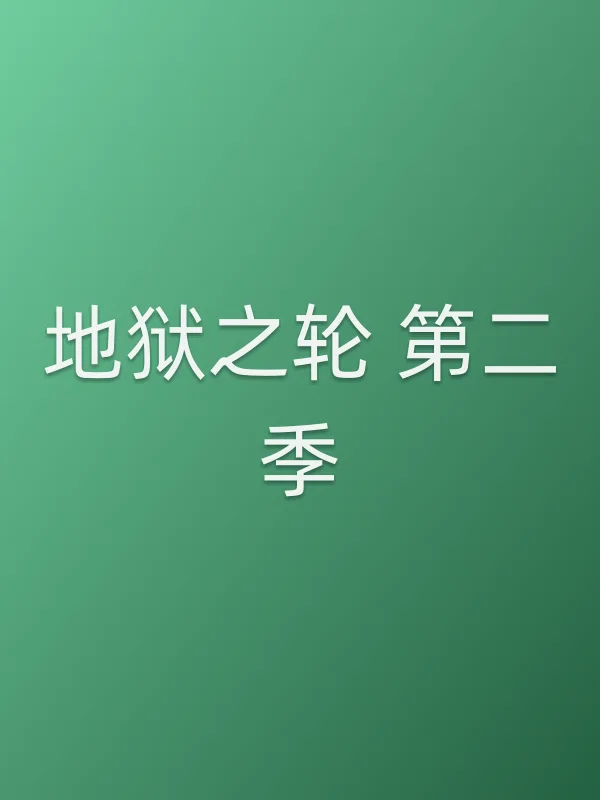 地狱之轮 第二季