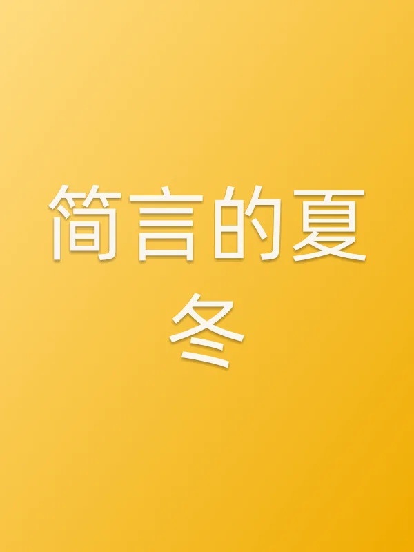 《简言的夏冬电视剧